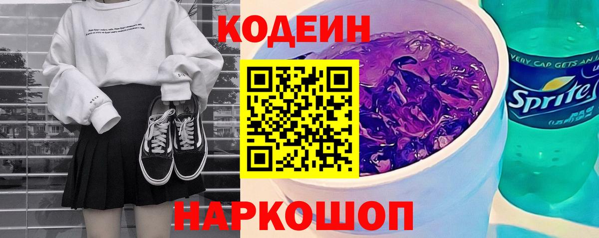 Кодеиновый сироп Lean Purple Drank  Кодеиновый сироп Lean Purple Drank  Вход с VPN  Саяногорск 